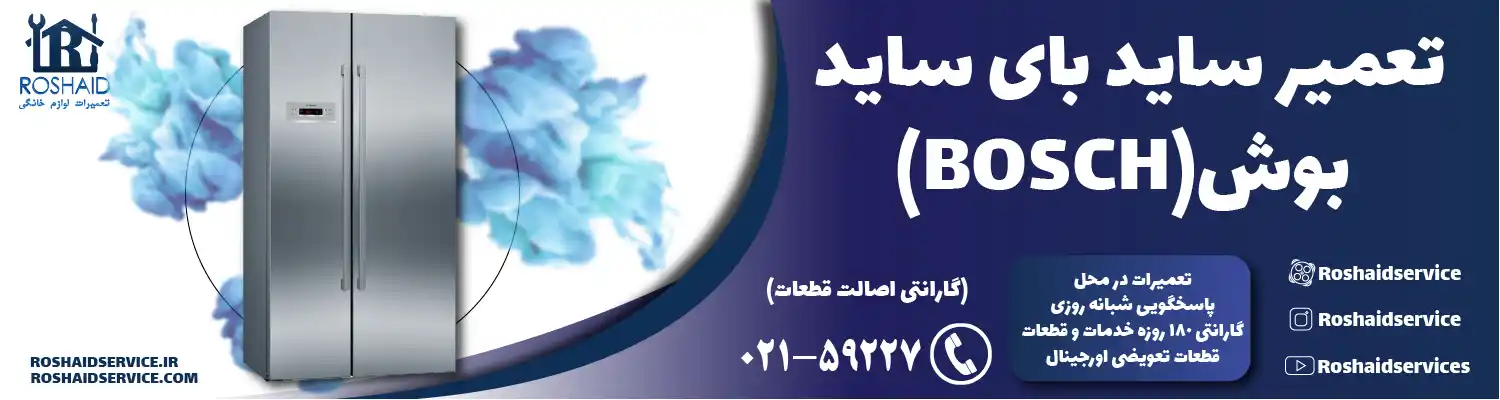 تعمیر ساید بای ساید بوش